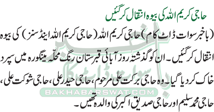 حا جی کریم اللہ کی بیوہ انتقال کر گئیں