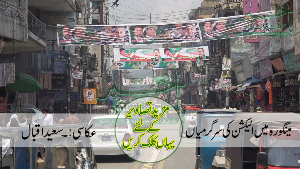 مینگورہ میں الیکشن کی سر گرمیاں
