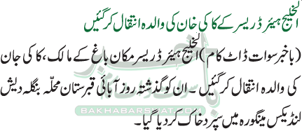 الخلیج ہیئر ڈریسر کے کاکی خان کی والدہ انتقال کرگئیں