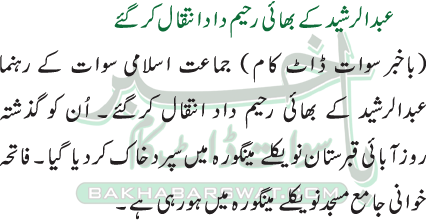 عبدالرشید کے بھائی رحیم داد انتقال کرگئے