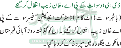 ڈی ای او سوات کے پی اے، خان زیب انتقال کرگئے