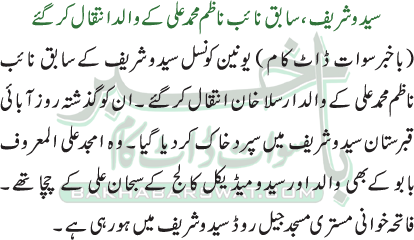 سیدو شریف، سابق نائب ناظم محمد علی کے والد انتقال کرگئے