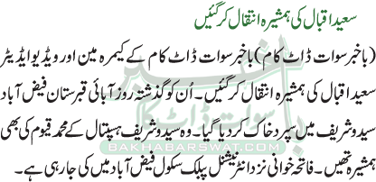 سعید اقبال کی ہمشیرہ انتقال کر گئیں