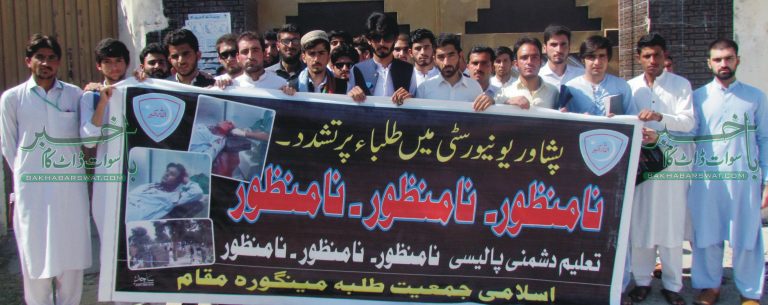 پشاور یونیورسٹی طلبہ پر لاٹھی چارج،اسلامی جمعیت طلبہ مینگورہ کا مظاہرہ