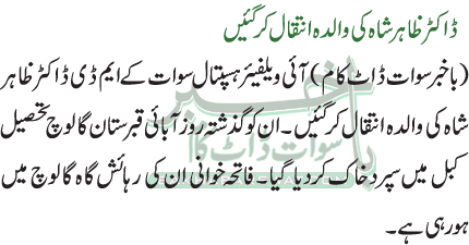 ڈاکٹر ظاہر شاہ کی والدہ انتقال کر گئیں