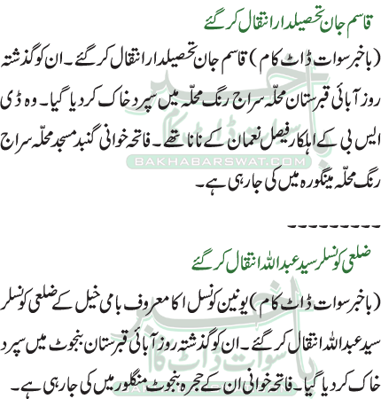 ضلعی کونسلر سید عبداللہ انتقال کر گئے,قاسم جان تحصیلدار انتقال کرگئے