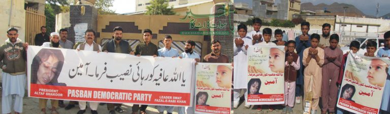 پاکستانی قوم کی دعائیں ڈاکٹر عافیہ کے ساتھ ہیں