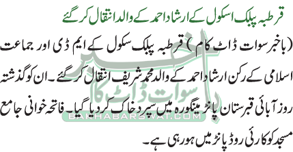 قرطبہ پبلک اسکول کے ارشاد احمد کے والد انتقال کر گئے