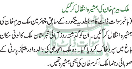 ملک بیرم خان کی ہمشیرہ انتقال کر گئیں