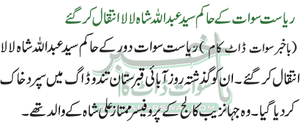 ریاست سوات کے حاکم سید عبداللہ شاہ لالا انتقال کر گئے