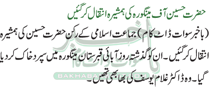 حضرت حسین آف مینگورہ کی ہمشیرہ انتقال کر گئیں