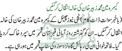 کیمرہ مین محمد زبیر خان کی خالہ انتقال کر گئیں