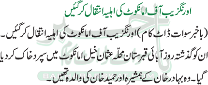 اورنگزیب آف امانکوٹ کی اہلیہ انتقال کر گئیں