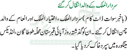 سردارالملک کے والد انتقال کرگئے