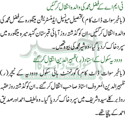 ودودیہ سکول کے استاد (ر) ظہیرالدین انتقال کرگئے