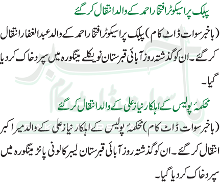پبلک پراسیکوٹر افتخار احمد کے والد انتقال کر گئے