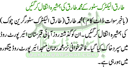 طارق الیکٹرک سٹور کے محمد طارق کی ہمشیرہ انتقال کر گئیں