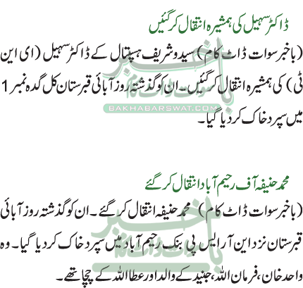 ڈاکٹر سہیل کی ہمشیرہ انتقال کر گئیں