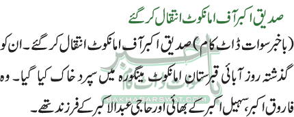 صدیق اکبر آف امانکوٹ انتقال کر گئے