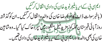 ایم سی بی کے ایریا منیجر نوید خان کی دادی انتقال کر گئیں