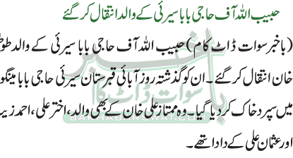 حبیب اللہ آف حاجی بابا سیرئی کے والد انتقال کرگئے