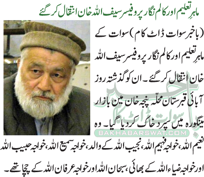 ماہرِتعلیم اور کالم نگار پروفیسر سیف اللہ خان انتقال کرگئے