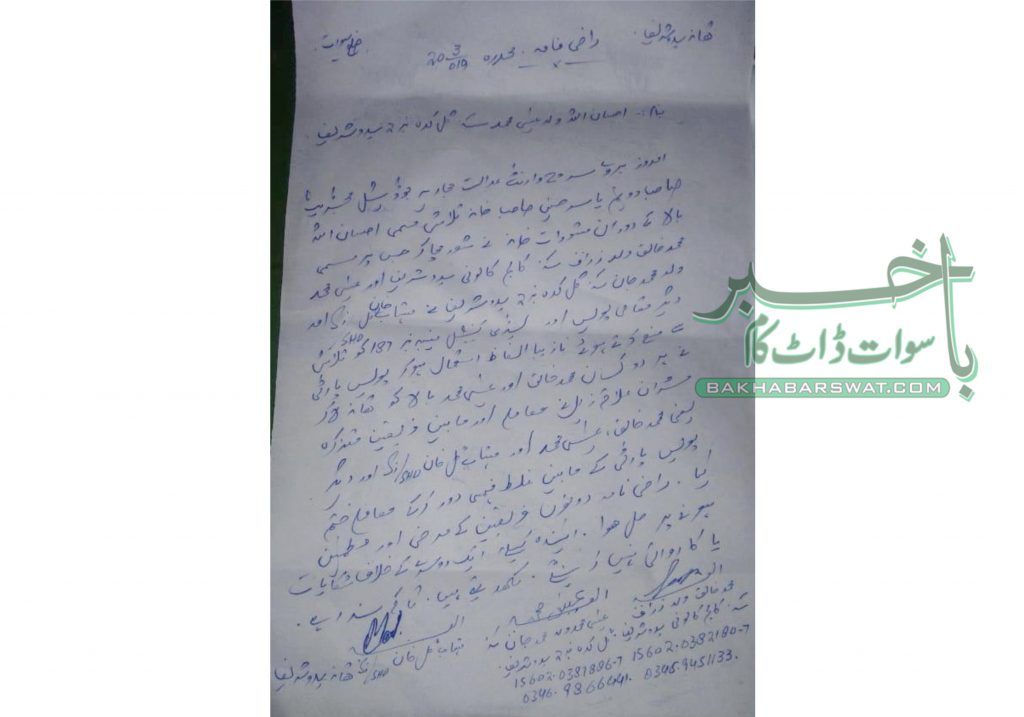 سیدو شریف پولیس کا عجیب کارنامہ، جس گھر پر چھاپہ مارا ، وہاں تحریری راضی نامہ بھی کرلیا