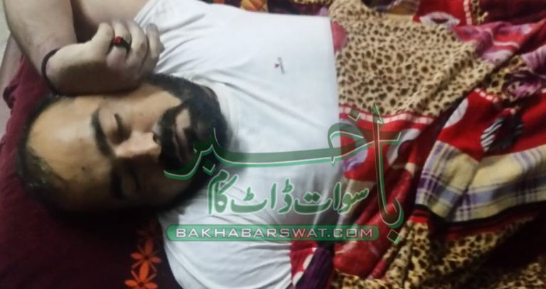 خوازہ خیلہ،ایک دن قبل جیل سے رہا ہونے والا شخص مردہ حالت میں پایا گیا