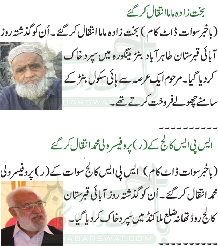 ایس پی ایس کالج کے (ر) پروفیسر ولی محمد انتقال کرگئے, بخت زادہ ماما انتقال کرگئے