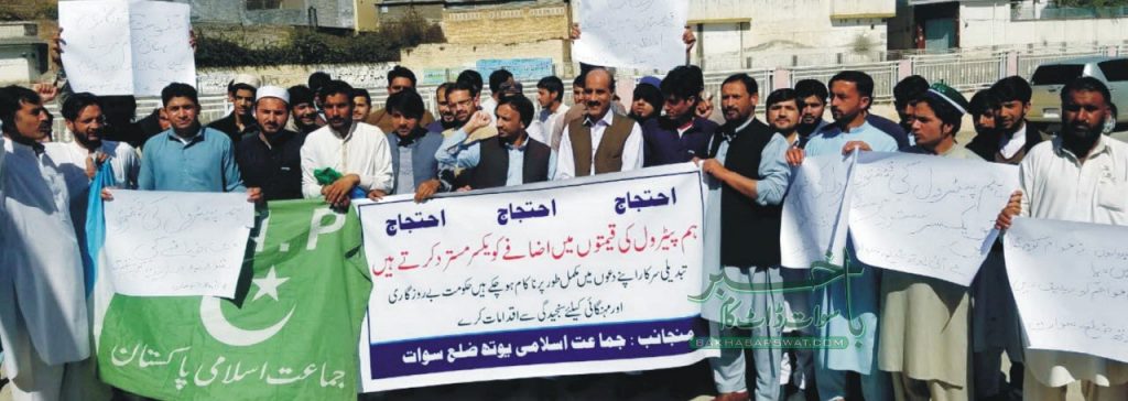 مہنگائی اور پیٹرول کی قیمتوں میں اضافہ کے خلاف جے آئی یوتھ کا مظاہرہ