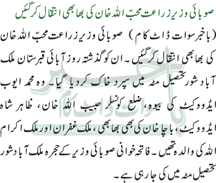 صوبائی وزیر زراعت محب اللہ خان کی بھابھی انتقال کر گئیں