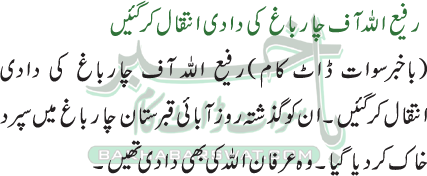 رفیع اللہ آف چارباغ کی دادی انتقال کر گئیں