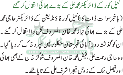خپل کور کے ڈائریکٹر محمد علی کے بڑے بھائی انتقال کرگئے