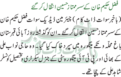 فضل حکیم خان کے سسر ممتاز حسین انتقال کر گئے