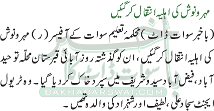 مہرونوش کی اہلیہ انتقال کر گئیں