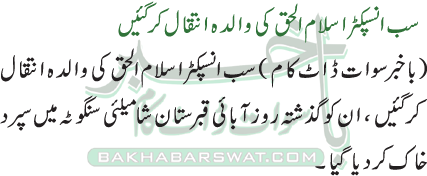 سب انسپکٹر اسلام الحق کی والدہ انتقال کر گئیں