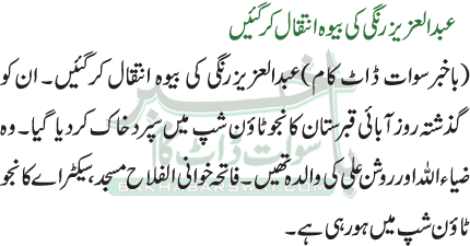 عبدالعزیزرنگی کی بیوہ انتقال کر گئیں