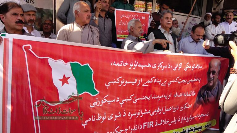 سوات، پختون خواہ ملی عوامی پارٹی کا مہنگائی اور مہمند واقعہ کے خلاف مظاہرہ