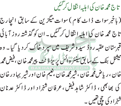 تاج محمد خان کی اہلیہ انتقال کر گئیں