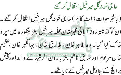 حاجی خونہ گل میر خیل انتقال کر گئے
