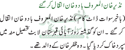نذیر خان المعروف بادو خان انتقال کر گئے