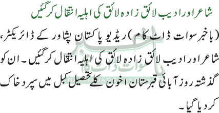شاعر اور ادیب لائق زادہ لائق کی اہلیہ انتقال کر گئیں