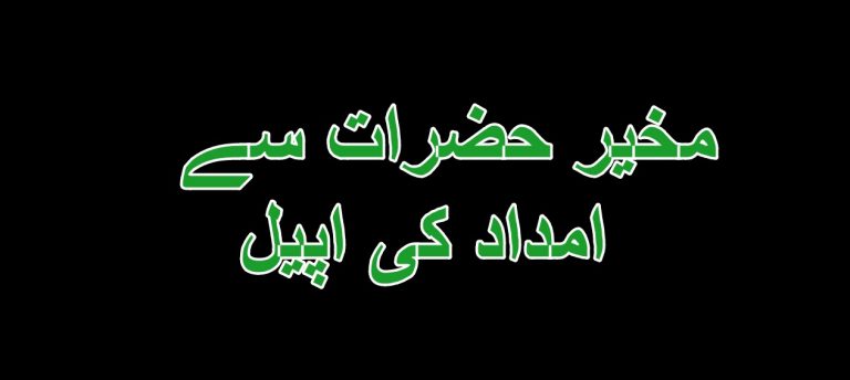 اہلیہ بیمار ہے، مخیر حضرات سے امداد کی اپیل کی جاتی ہے، بشارت علی