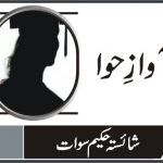 شائستہ حکیم