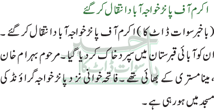 اکرم آ ف پا نڑ خواجہ آ با د ا نتقا ل کر گئے