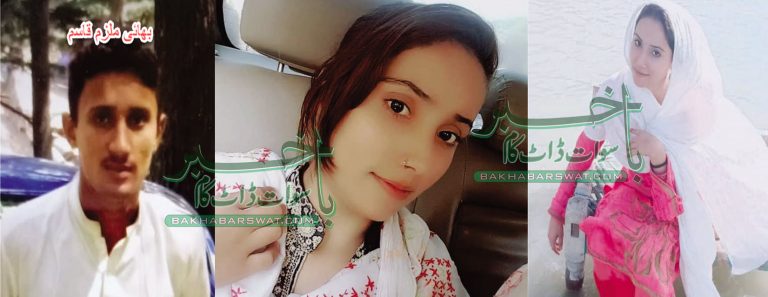 بنڑ، بھائی کے ہاتھوں مقامی فنکارہ بہن قتل کردیا