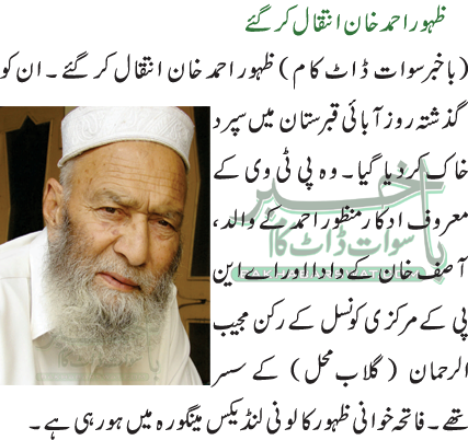 ظہور احمد خان انتقال کر گئے
