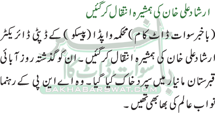 ارشادعلی خان کی ہمشیرہ انتقال کر گئیں