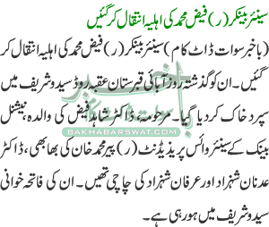 سینئربینکر (ر)فیض محمد کی اہلیہ انتقال کر گئیں