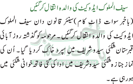 سیف الملوک ایڈوکیٹ کی والدہ انتقال کرگئیں